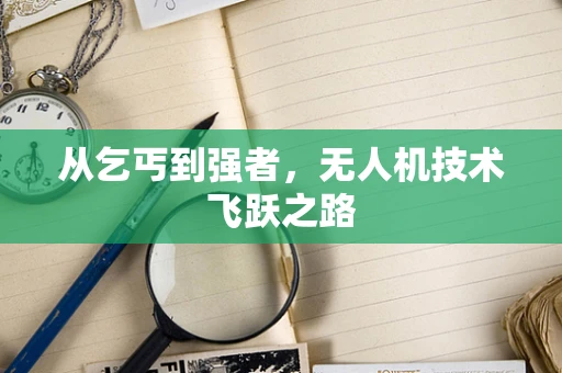 从乞丐到强者，无人机技术飞跃之路