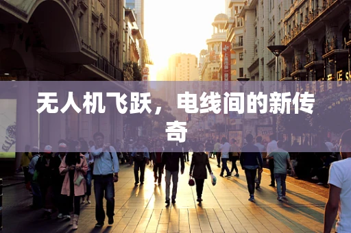无人机飞跃，电线间的新传奇