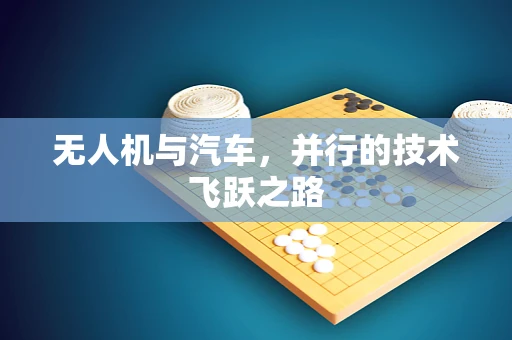 无人机与汽车，并行的技术飞跃之路