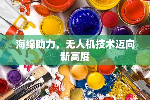 海绵助力，无人机技术迈向新高度