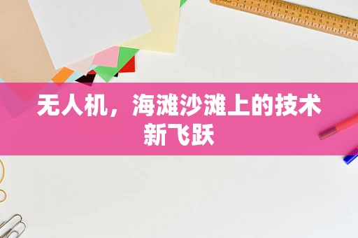 无人机，海滩沙滩上的技术新飞跃