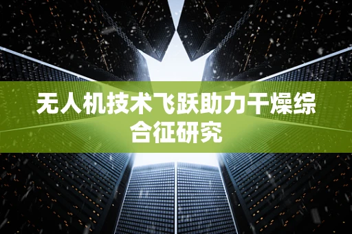 无人机技术飞跃助力干燥综合征研究