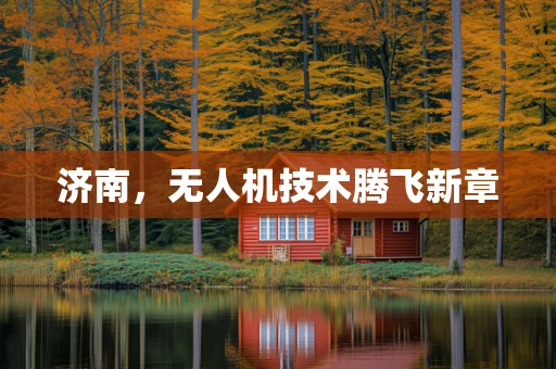 济南，无人机技术腾飞新章
