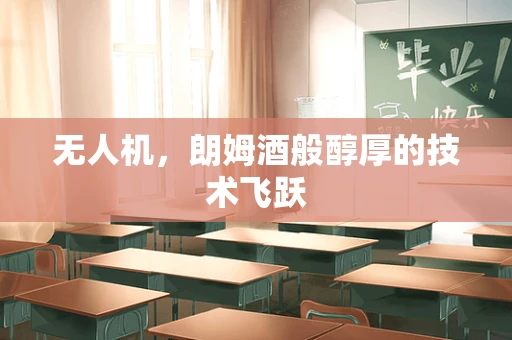 无人机，朗姆酒般醇厚的技术飞跃