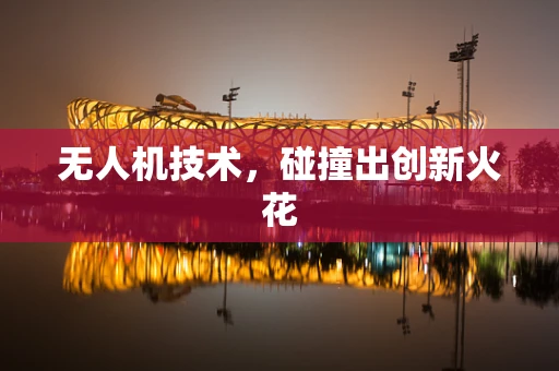无人机技术，碰撞出创新火花