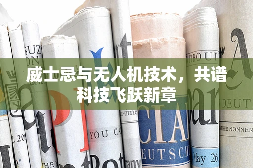 威士忌与无人机技术，共谱科技飞跃新章