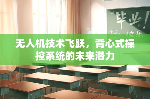 无人机技术飞跃，背心式操控系统的未来潜力