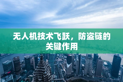 无人机技术飞跃，防盗链的关键作用