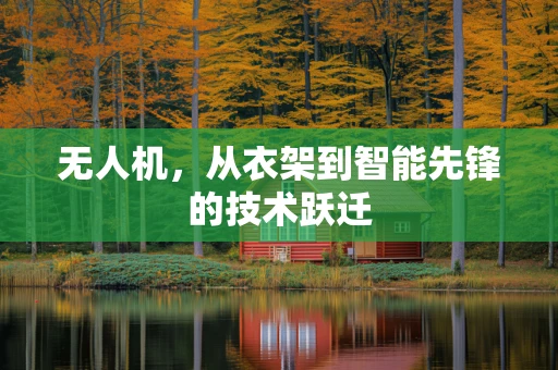 无人机，从衣架到智能先锋的技术跃迁