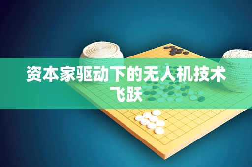 资本家驱动下的无人机技术飞跃