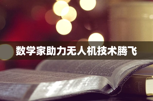 数学家助力无人机技术腾飞