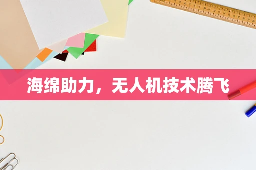 海绵助力，无人机技术腾飞