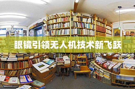 眼镜引领无人机技术新飞跃