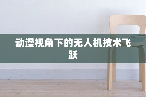 动漫视角下的无人机技术飞跃