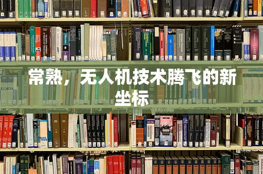 常熟，无人机技术腾飞的新坐标