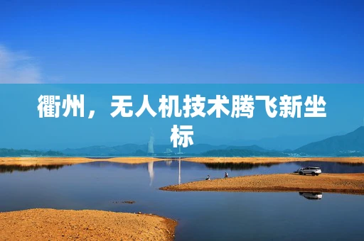 衢州，无人机技术腾飞新坐标