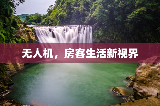 无人机，房客生活新视界