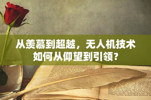从羡慕到超越，无人机技术如何从仰望到引领？