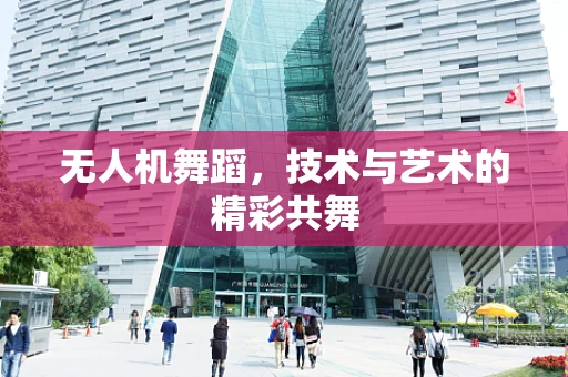 无人机舞蹈，技术与艺术的精彩共舞