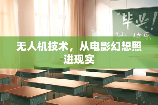 无人机技术，从电影幻想照进现实