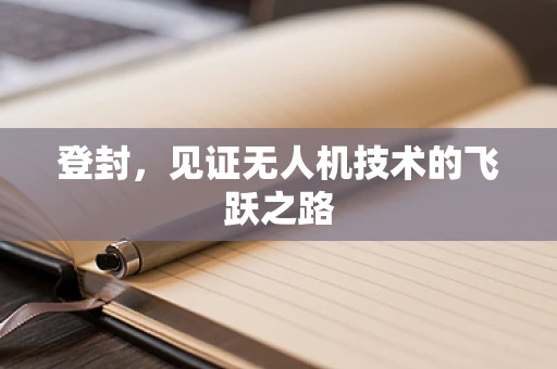 登封，见证无人机技术的飞跃之路
