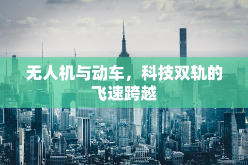 无人机与动车，科技双轨的飞速跨越
