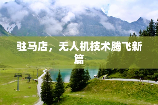驻马店，无人机技术腾飞新篇
