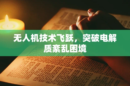 无人机技术飞跃，突破电解质紊乱困境
