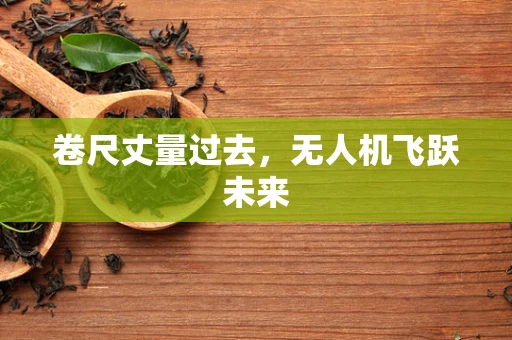 卷尺丈量过去，无人机飞跃未来