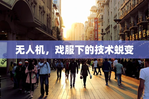 无人机，戏服下的技术蜕变