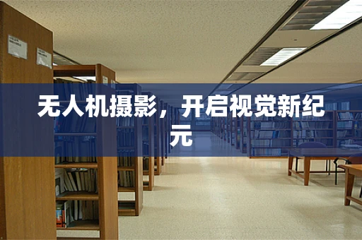 无人机摄影，开启视觉新纪元