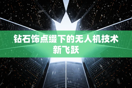 钻石饰点缀下的无人机技术新飞跃