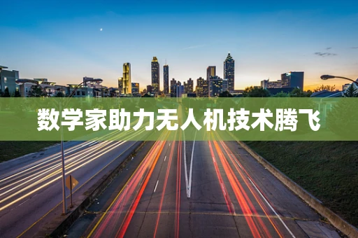 数学家助力无人机技术腾飞