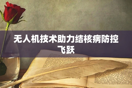 无人机技术助力结核病防控飞跃