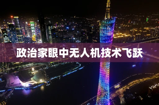 政治家眼中无人机技术飞跃
