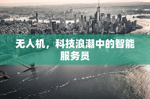 无人机，科技浪潮中的智能服务员
