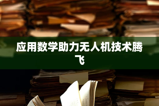 应用数学助力无人机技术腾飞