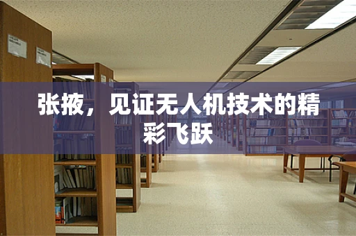 张掖，见证无人机技术的精彩飞跃