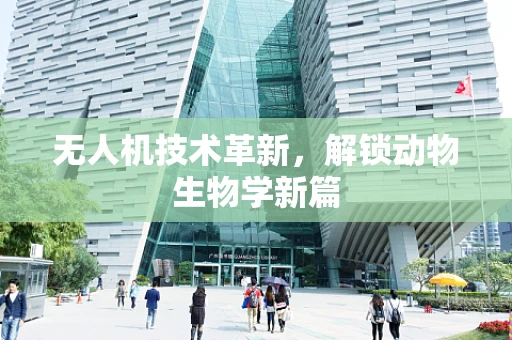 无人机技术革新，解锁动物生物学新篇