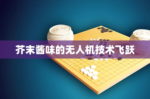 芥末酱味的无人机技术飞跃