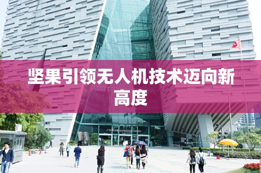 坚果引领无人机技术迈向新高度
