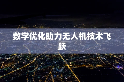 数学优化助力无人机技术飞跃
