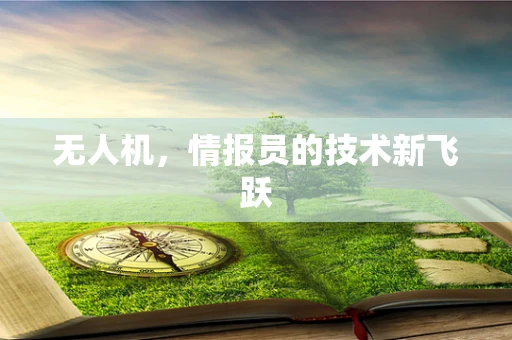无人机，情报员的技术新飞跃