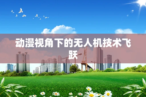 动漫视角下的无人机技术飞跃