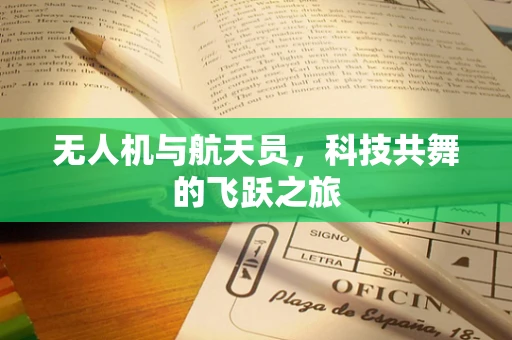 无人机与航天员，科技共舞的飞跃之旅