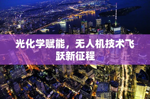 光化学赋能，无人机技术飞跃新征程