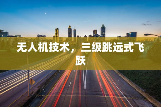 无人机技术，三级跳远式飞跃