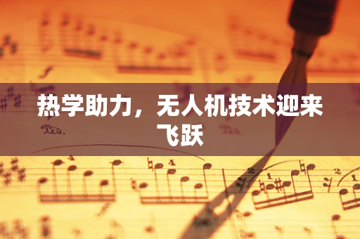 热学助力，无人机技术迎来飞跃