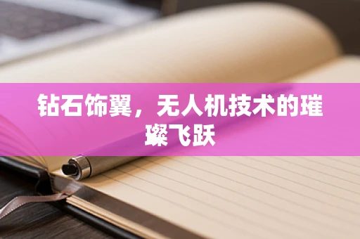 钻石饰翼，无人机技术的璀璨飞跃
