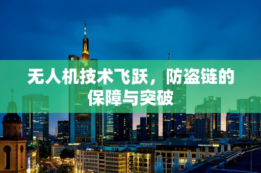 无人机技术飞跃，防盗链的保障与突破